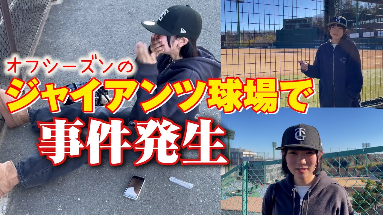 検証動画！オフシーズンにジャイアンツ球場に行ったら選手に会える？最高すぎる結果が！！