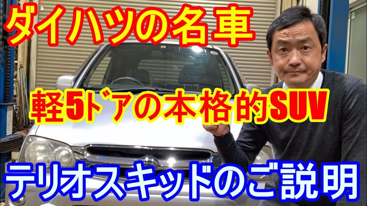 ダイハツの名車テリオスキッド　が有ったので内装の説明や下廻りの説明をしてみました。ビルトインラダーフレームの軽5ドアの本格的SUVテリオスキッドはもっと評価されて欲しいです。後継車が出て欲しいですね。