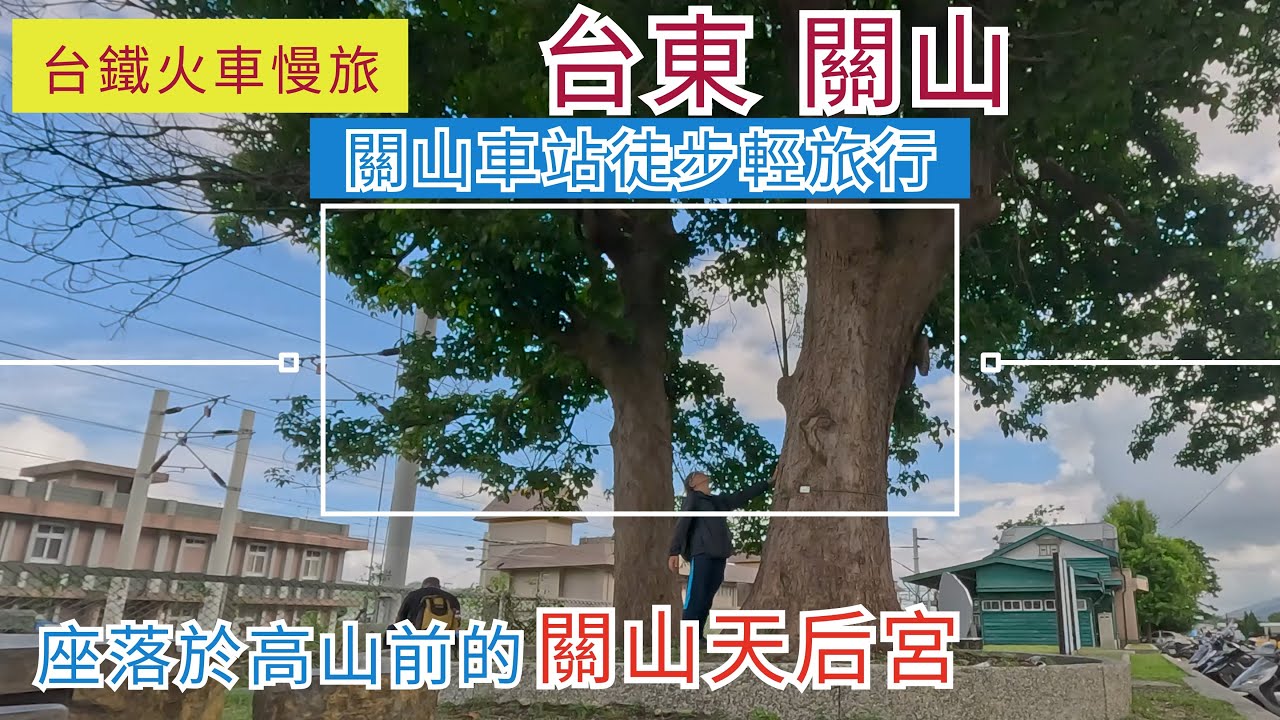 火車慢旅 台東 關山 ep267『關山車站徒步輕旅行,百年里壠驛舊車站,關山鐵路舊站宿舍,高大的茄苳樹,造訪座落於高山前的關山天后宮,最後來分享台東車站附近的民宿』