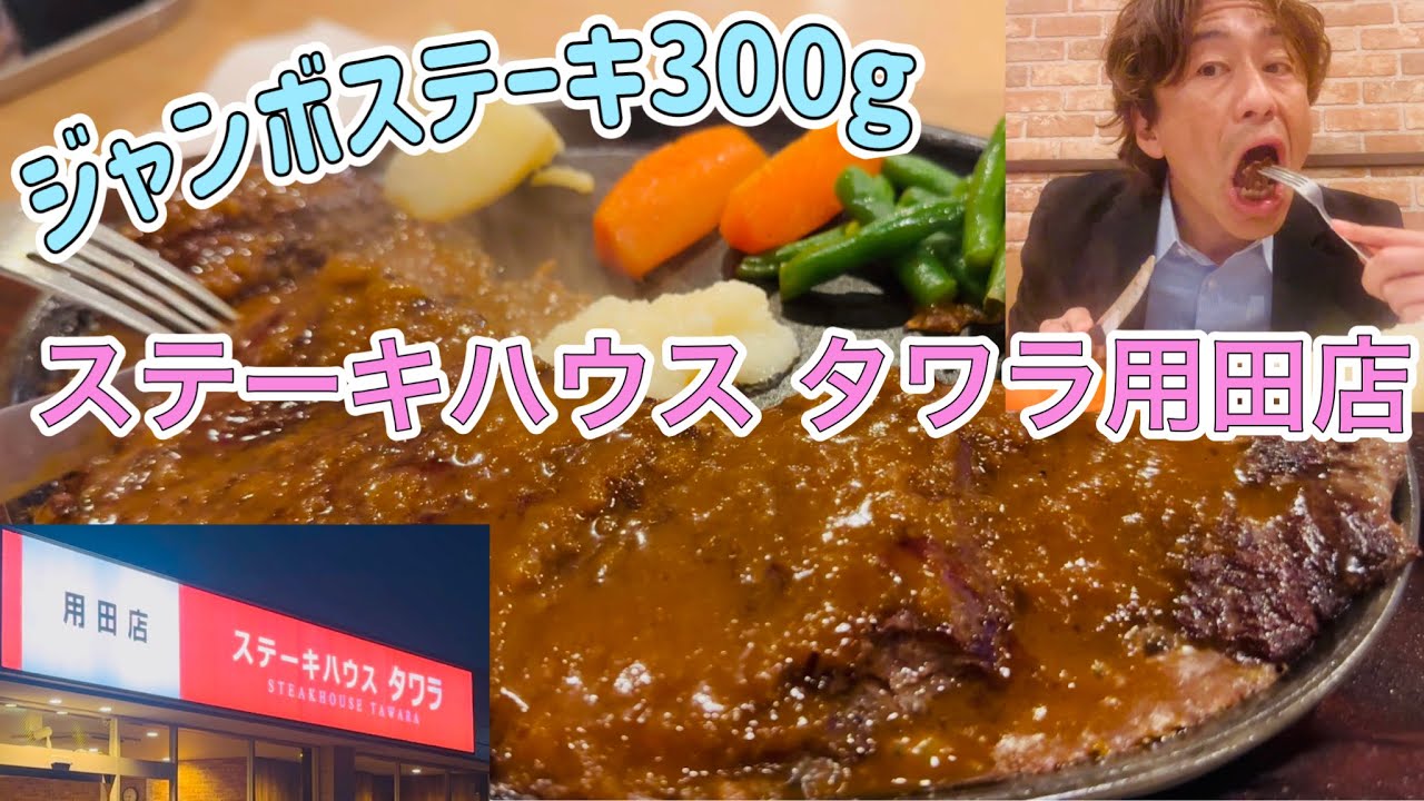 ステーキハウス タワラ用田店 ジャンボステーキ300g 神奈川県藤沢市グルメ Steskhouse TAWARA Yoda Fujisawa Japan 300g Jumbo Steak