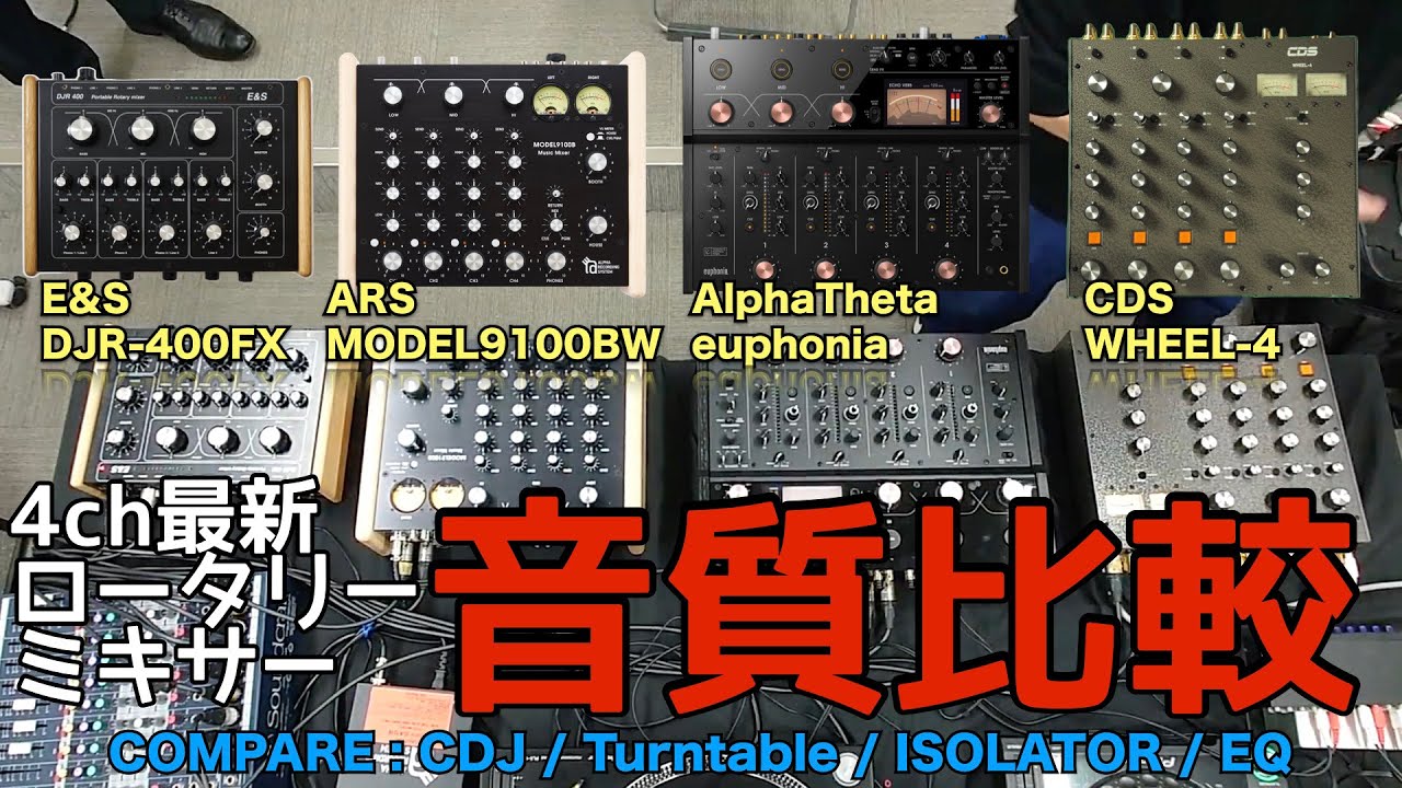 最新4chロータリーミキサー音質比較動画（AlphaTheta euphonia / ARS MODEL9100BW / CDS WHEEL-4 / E&S DJR-400FX）