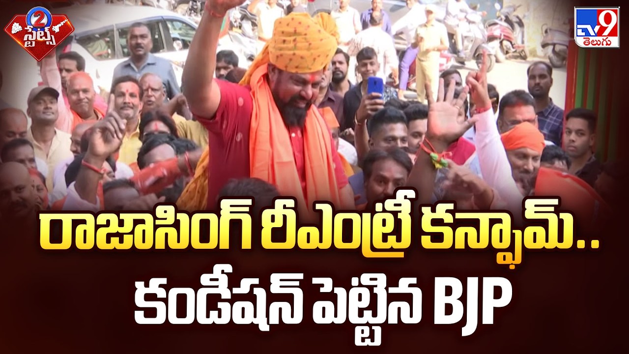 Raja Singh Re-Entry into BJP Confirmed? | రాజాసింగ్ రీఎంట్రీ కన్ఫామ్.. కండీషన్ పెట్టిన BJP - TV9