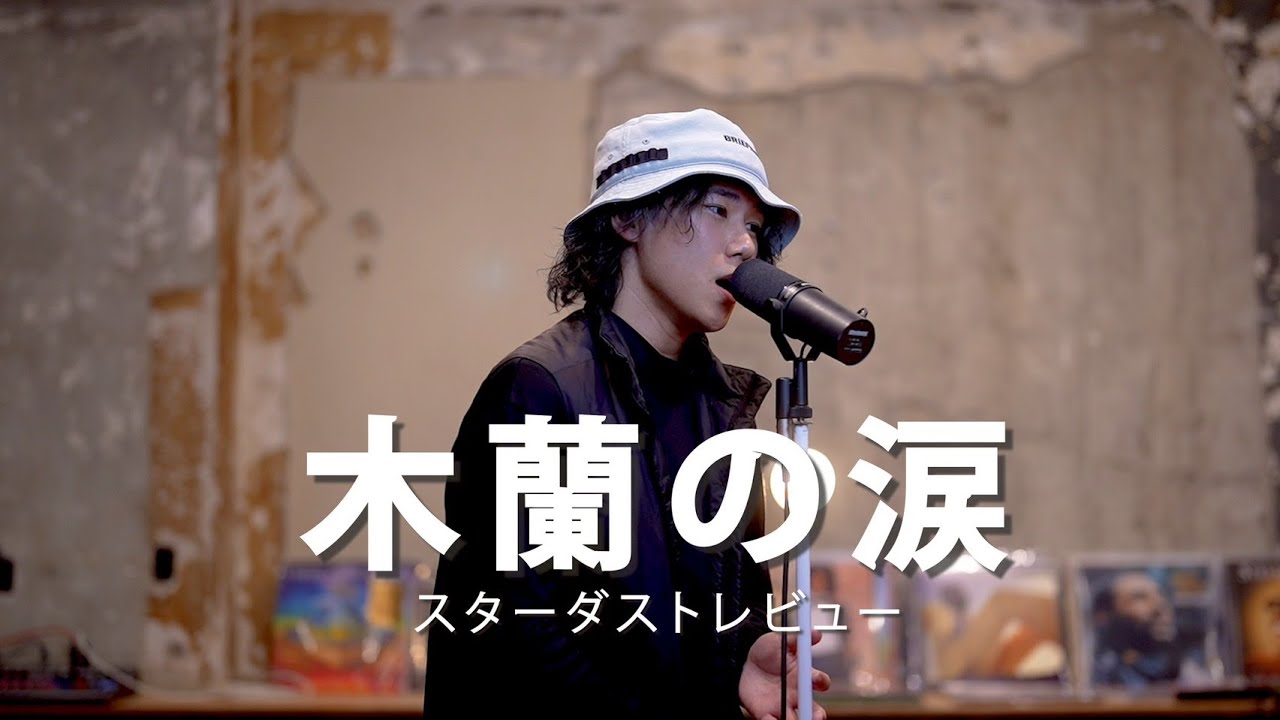 木蘭の涙/ スターダストレビュー  ( Cover by 今井悠人）