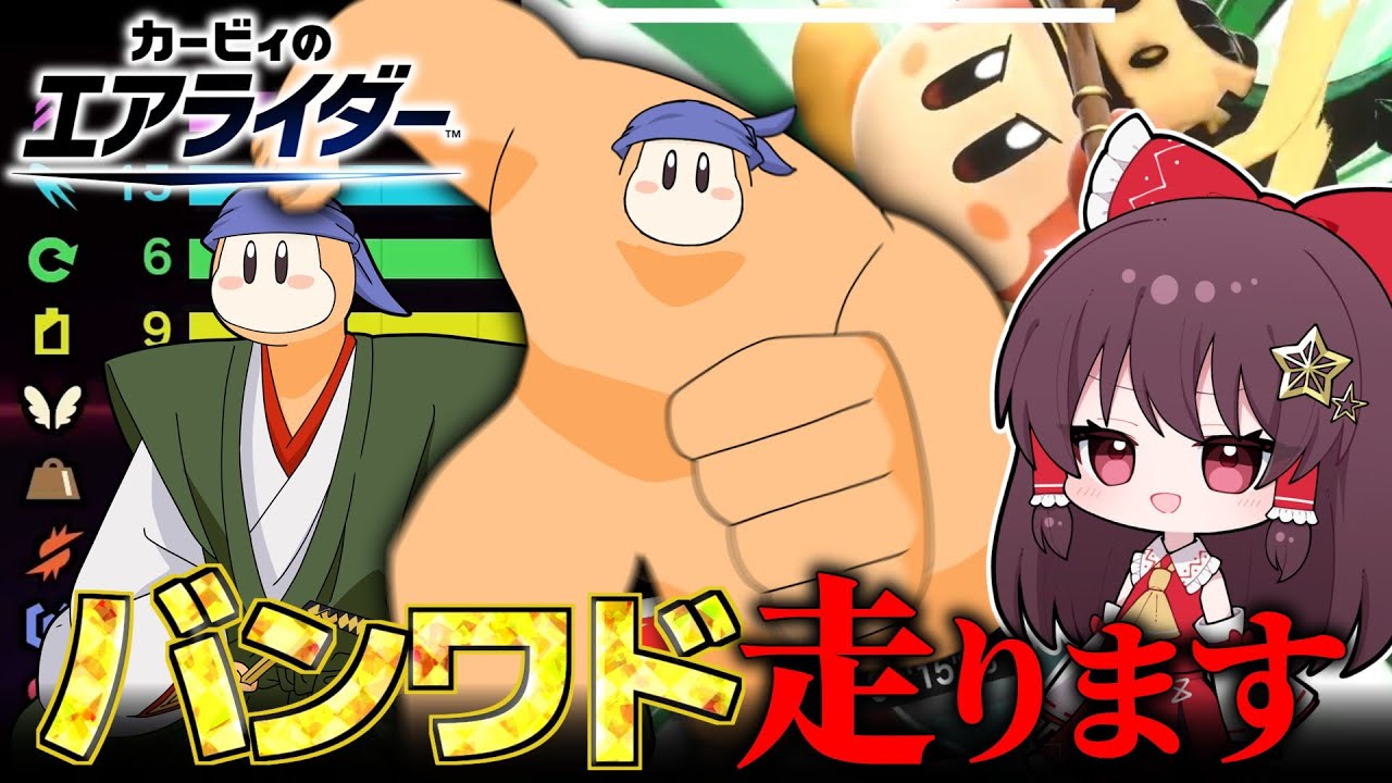 地上と空中を暴走してスカイアを天下統一するバンワドの物語【カービィのエアライダー】【ゆっくり実況】