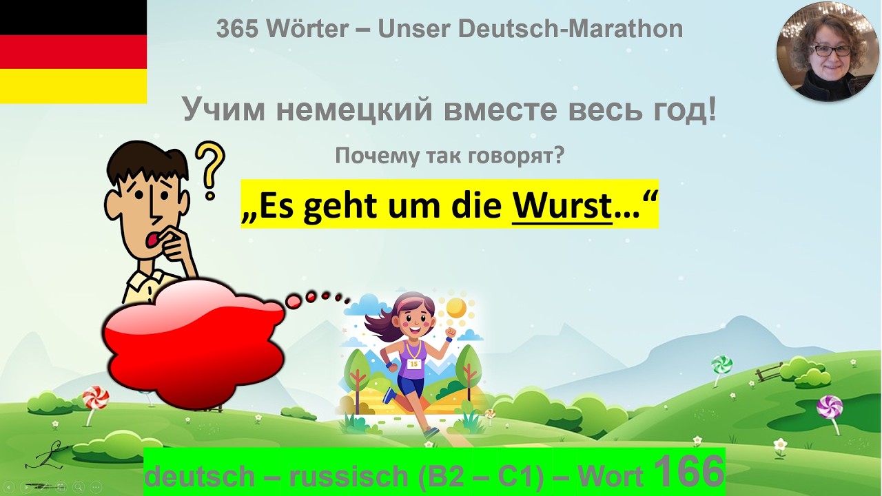 (166) „Es geht um die Wurst“ почему так говорят: B2-C1. deutsch - russisch