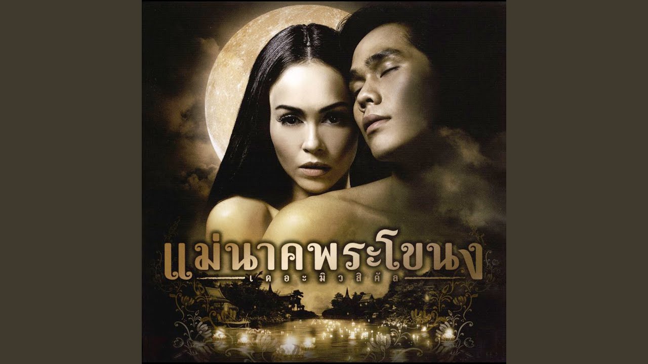 ทำคลอด (เพลงประกอบละครเวที...