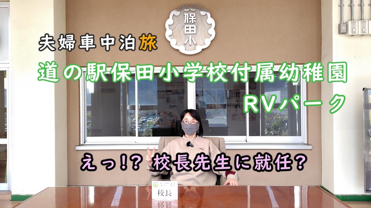 ​【車中泊旅】懐かしの美味しい給食と夜の小学校に泊まれる 保田小附属幼稚園RVパーク