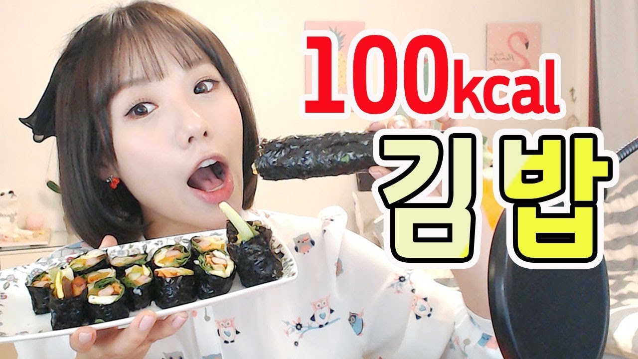 [먹방] 살 안찌는 100칼로리 김밥 (다이어트 먹방) | 디바제니