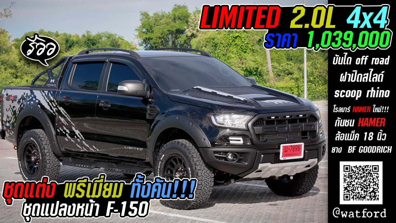 คลิป 65- ฟอร์ด Limited 4x4 กับชุดแต่งpremium✨สวยระดับ 10 by watFORD 091-7618526 | ไอดี @watford168