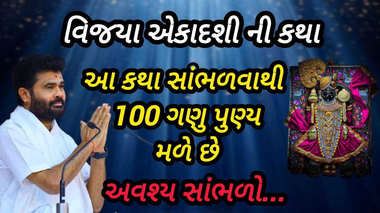 વિજય એકાદશી ની કથા આ કથા સાંભળવાથી 100 ગણુ પુણ્ય મળે છે P Giribapu katha #mahadev #shiv 