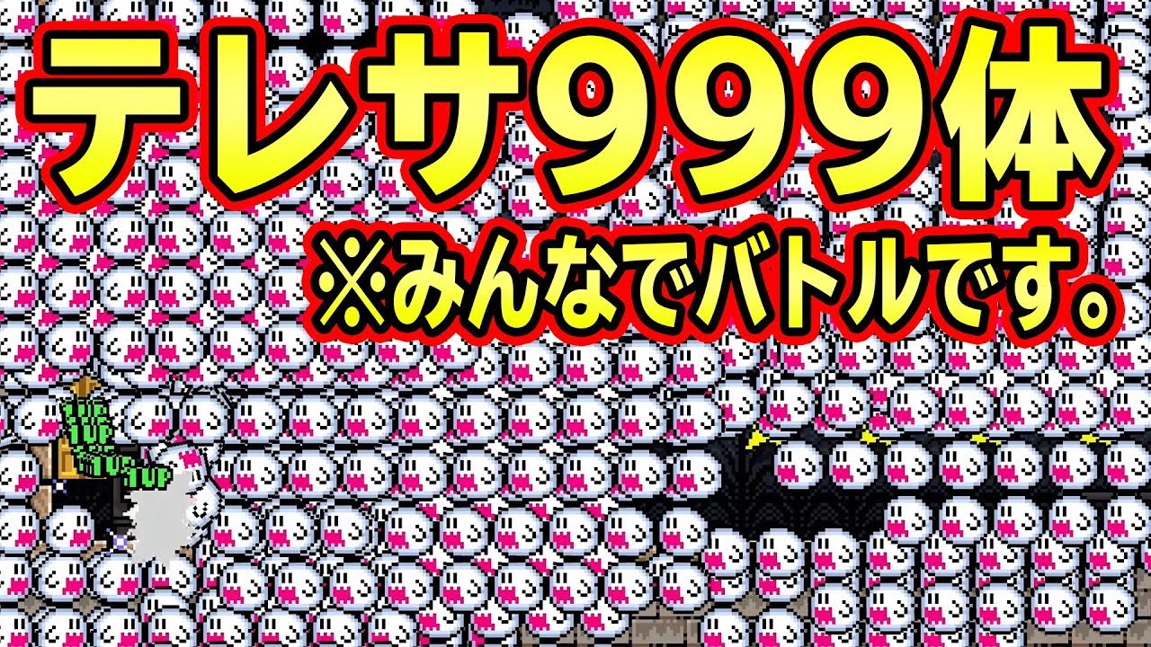 みんなでバトルで『テレサを999体たおしてからゴール』ｗｗｗ【マリオメーカー2】