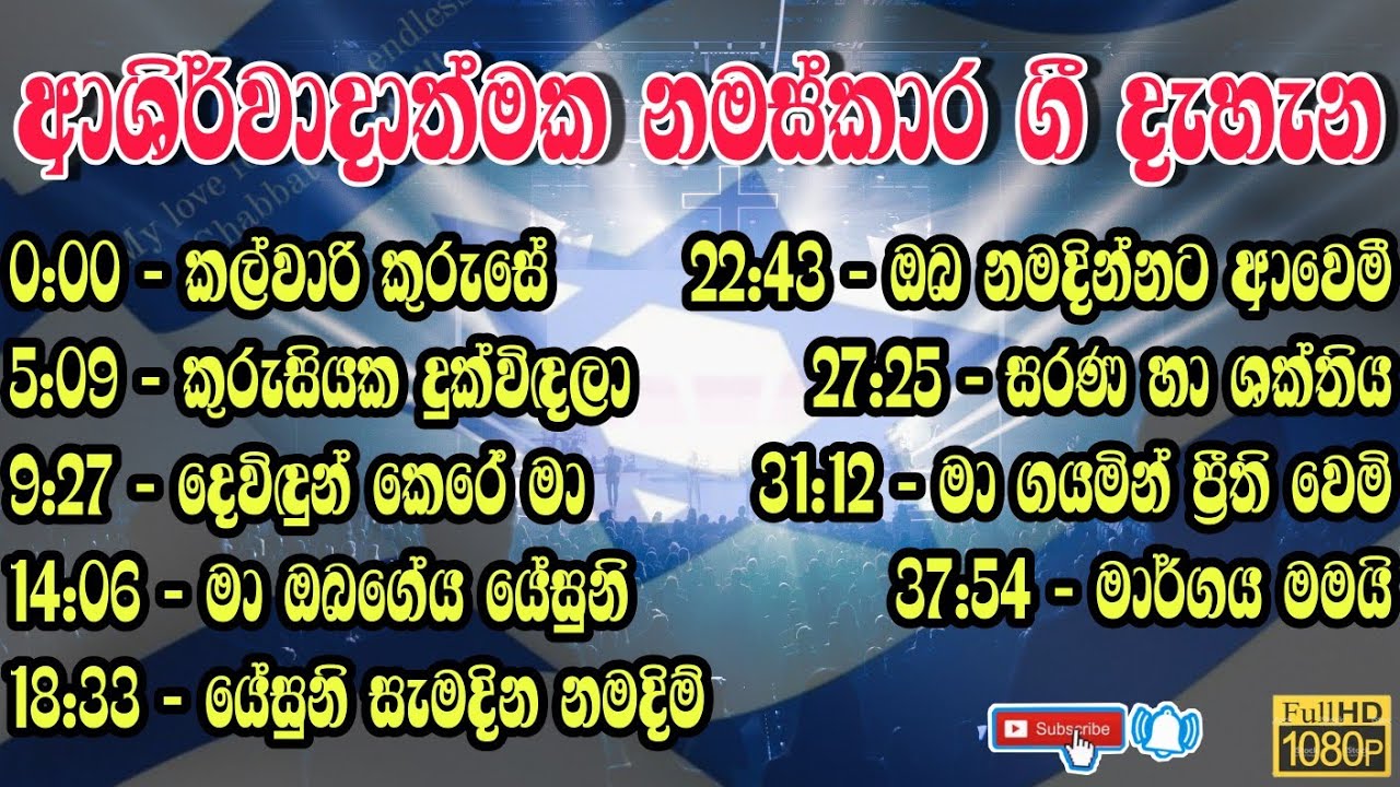 ✝️ආශිර්වාදයේ නමස්කාර ගී දැහැන වචන 58 සමගින් | Sinhala geethika | worship songs |with lyrics