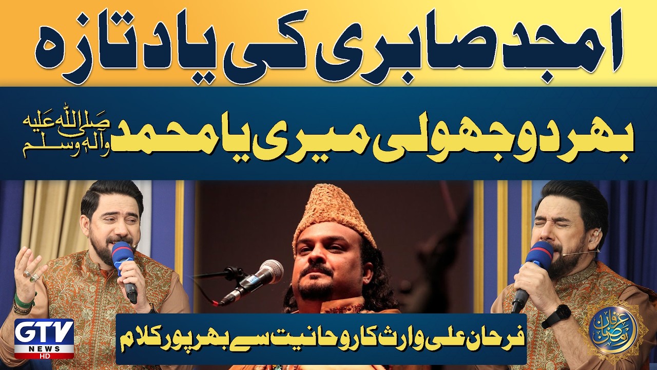 Farhan Ali Waris | Tribute to Amjad Sabri | Mohsin Naqvi | Amjad Sabri Kalam | Irfan e Ramzan | GTV