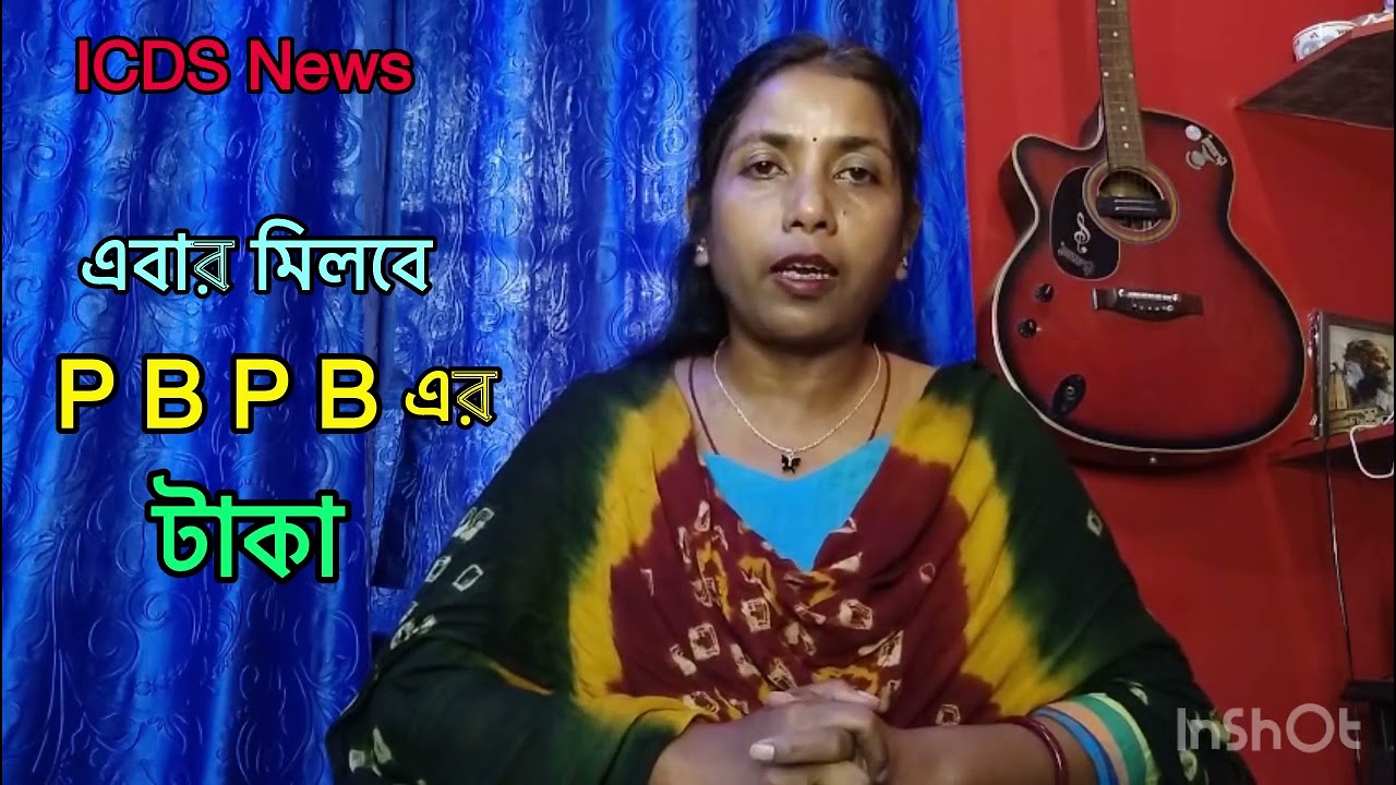 ICDS News 5/11/25 এবার মিলবে PBPB এর টাকা 👍