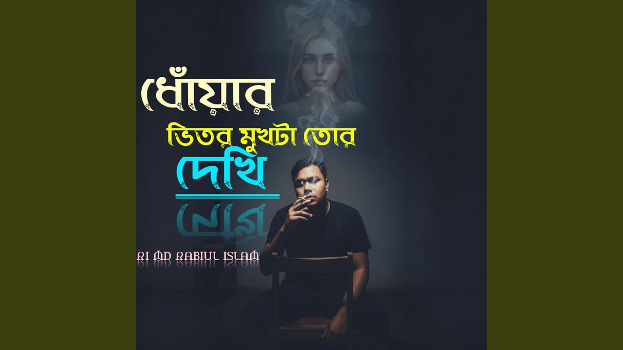 ধোঁয়ার ভিতর মুখটা তোর দেখি | Breakup Bengali Song...