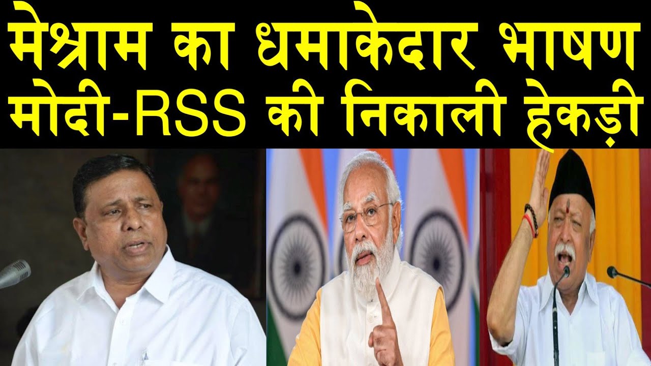 वामन मेश्राम का जबरदस्त भाषण/ WAMAN MESHRAM LATEST SPEECH