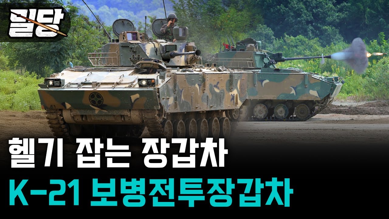 [밀당] 헬기 잡는 장갑차 &middot;&middot;&middot; K-21 보병전투장갑차 #K21 #보병전투장갑차 #레드백