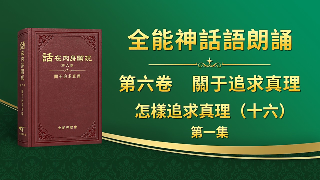 關于追求真理《怎樣追求真理（十六）》第一集