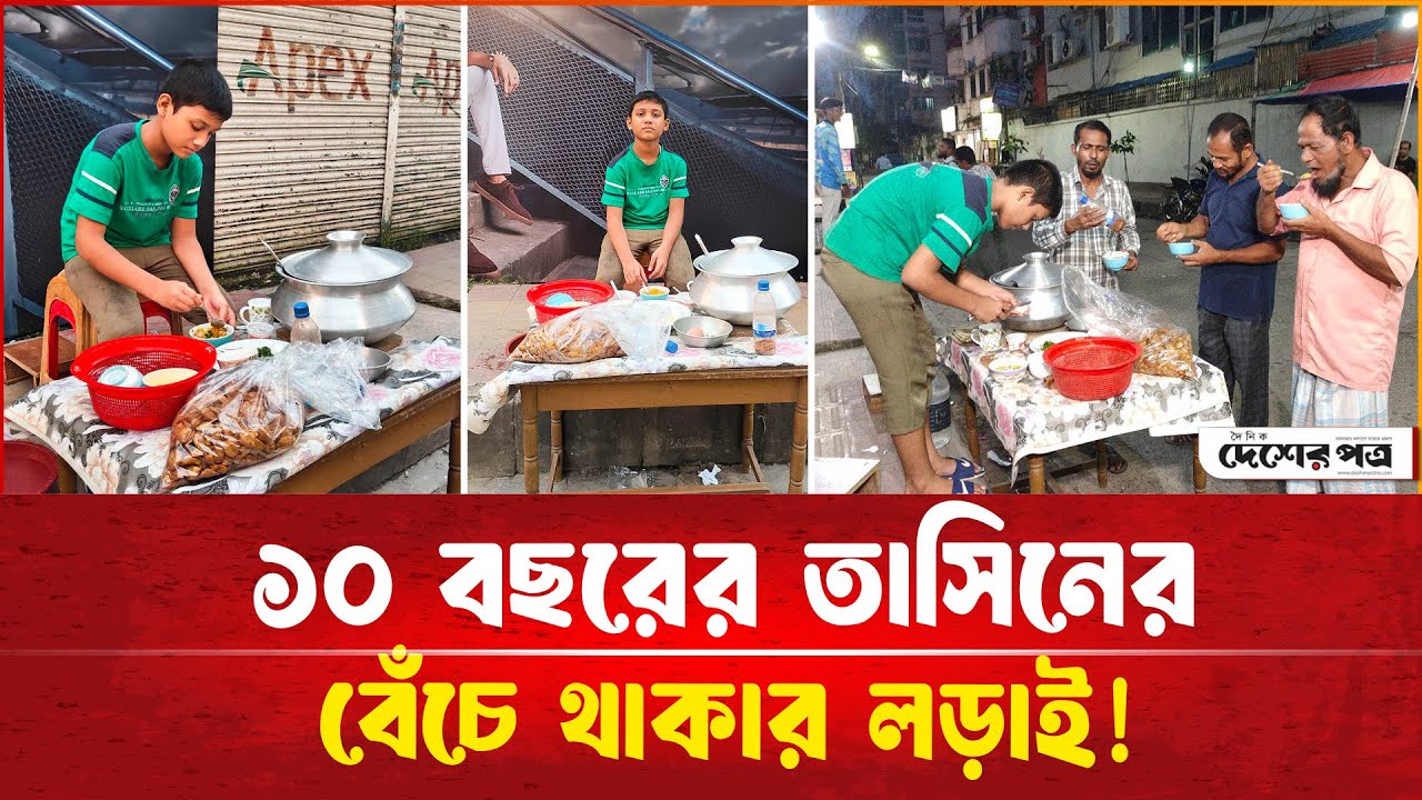 বাবা ফে'লে যাওয়ায় জীবন'যু'দ্ধে ১০ বছরের তাসিন!  | দেশেরপত্র | Desherpotro