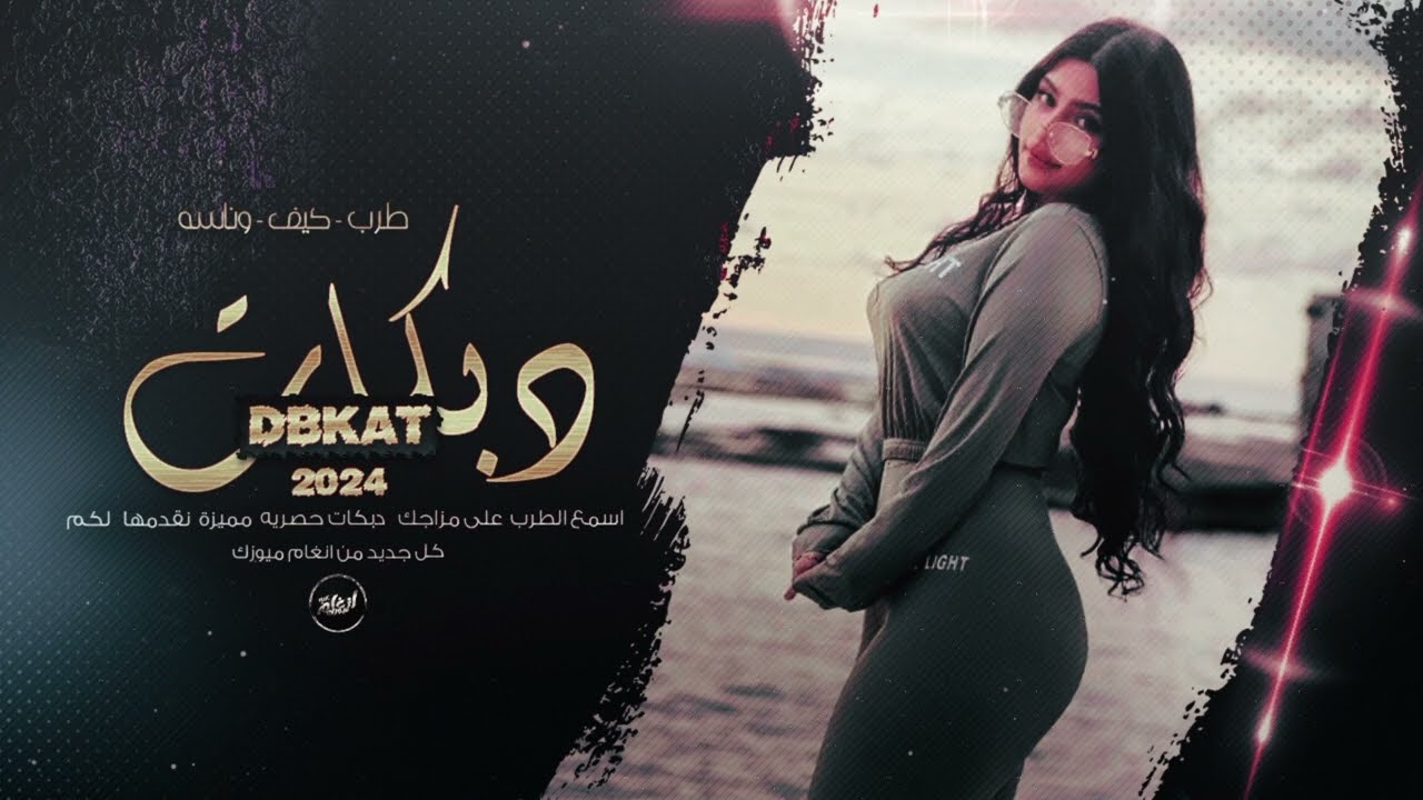 سوادين السوادين حظ الشايب المسكين | دبكات 2024 - الفنان داوود العبدالله