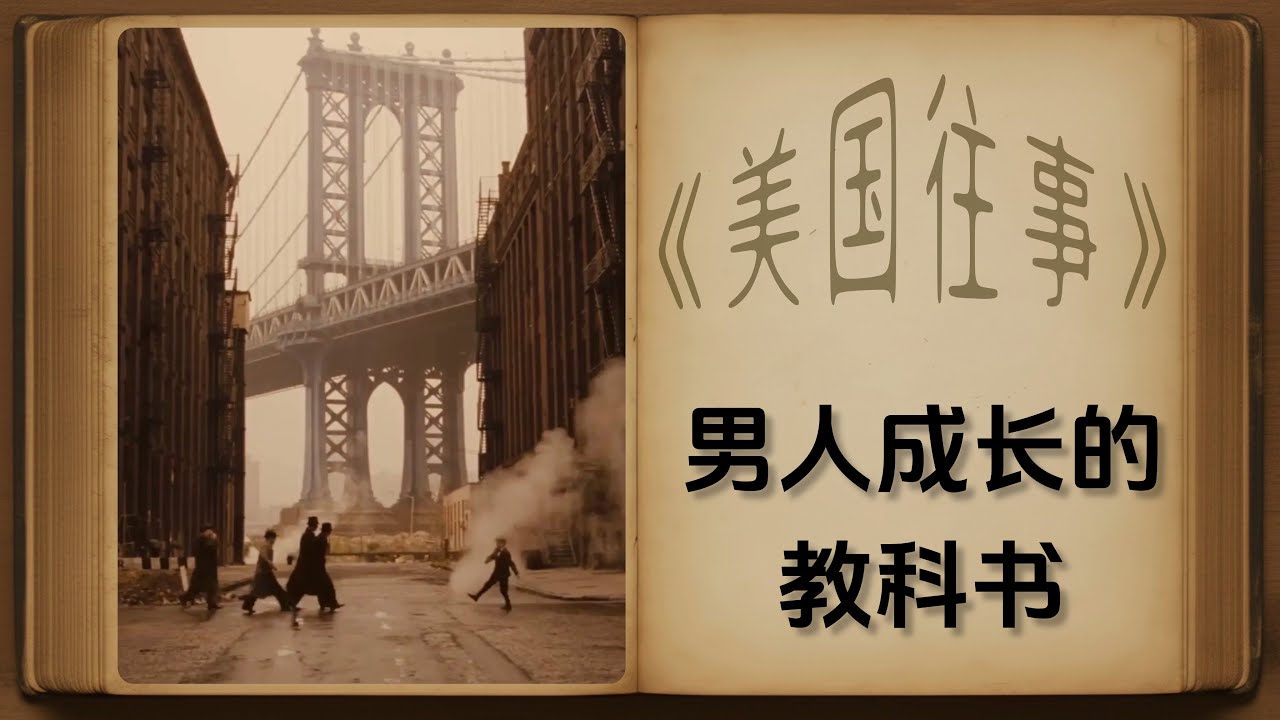 为什么说《美国往事》是男人成长的教科书（深度解析）