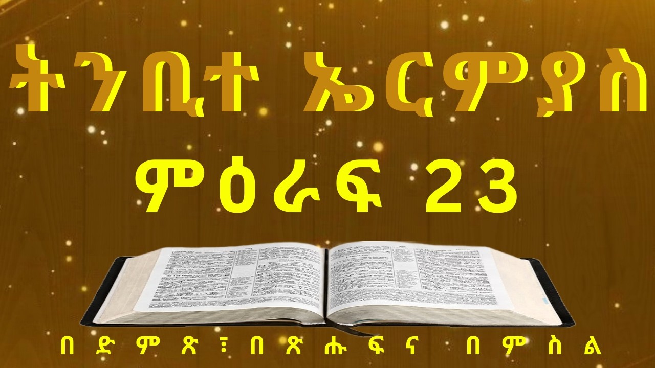 Amharic Holy Bible መጽሐፍ ቅዱስ በድምጽና በጽሑፍ፦JEREMIAH ትንቢተ ኤርምያስ ምዕራፍ 23
