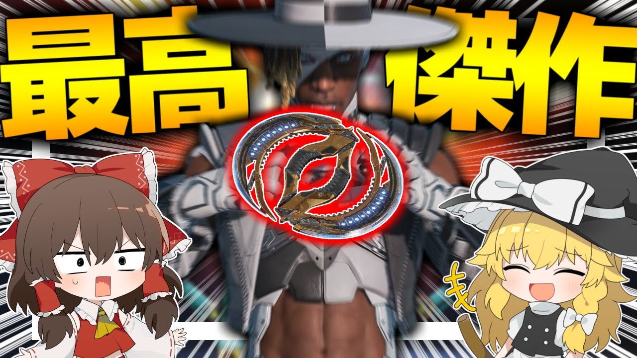 【Apex Legends】過去最高傑作のスパレジェが登場！？モーションが豊富過ぎてやば過ぎる件について【ゆっくり実況】Part125【GameWith所属】