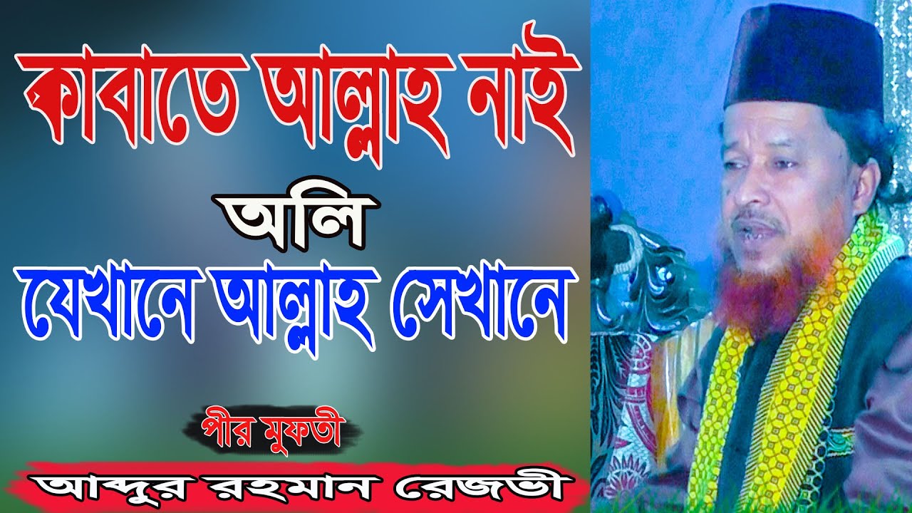 কাবা তে আল্লাহ নাই অলি যেখানে আল্লাহ সেখানে | মাওলানা আব্দুর রহমান রেজভী ওয়াজ | Habiganj Sunni Media