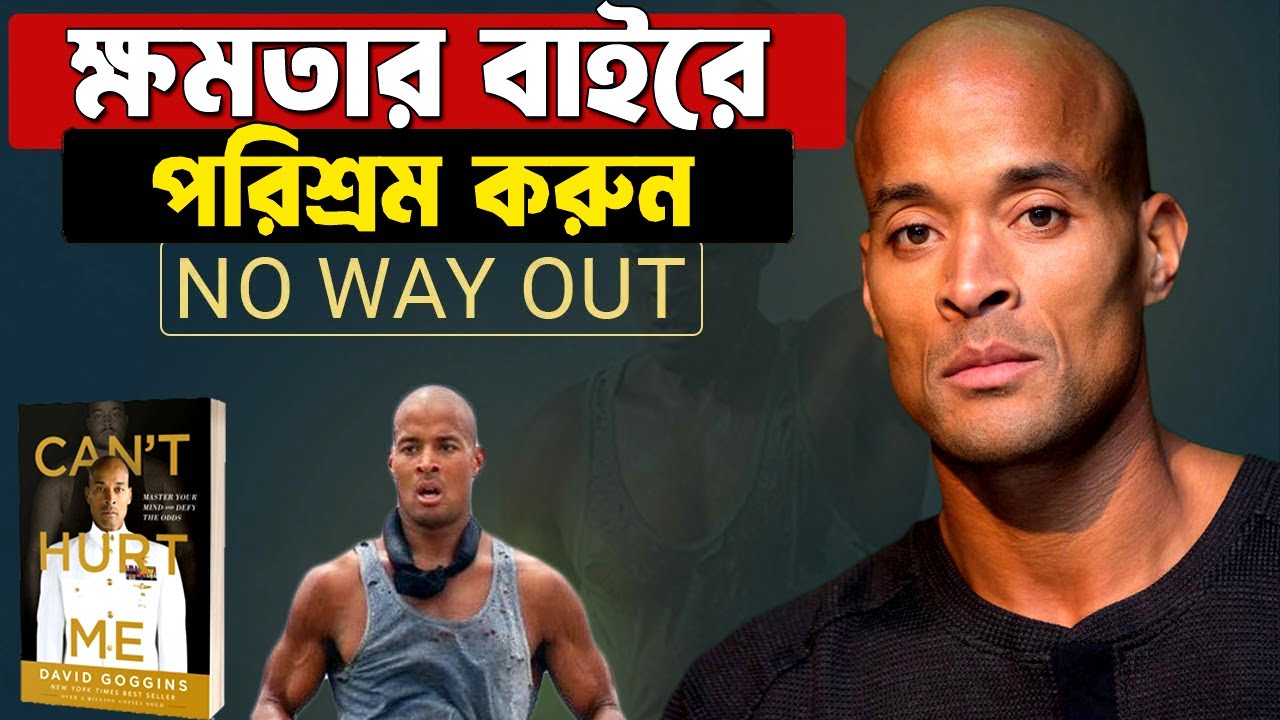 নিজের ক্ষমতার বাইরে পরিশ্রম করুন ! Learn to be DISCIPLINE with David Goggins ! Can’t Hurt me