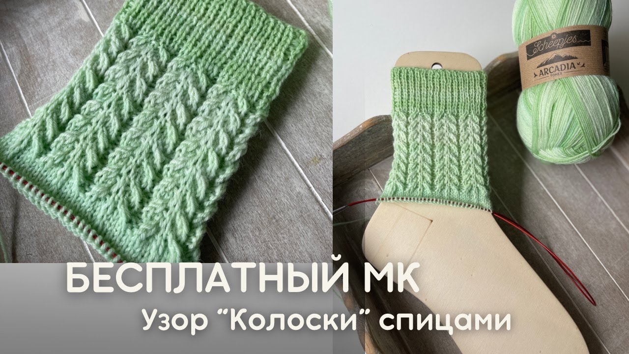 Подробный МК: узор спицами “Колоски” — идеален для носков и митенок. #freeknittingpattern #мкспицами