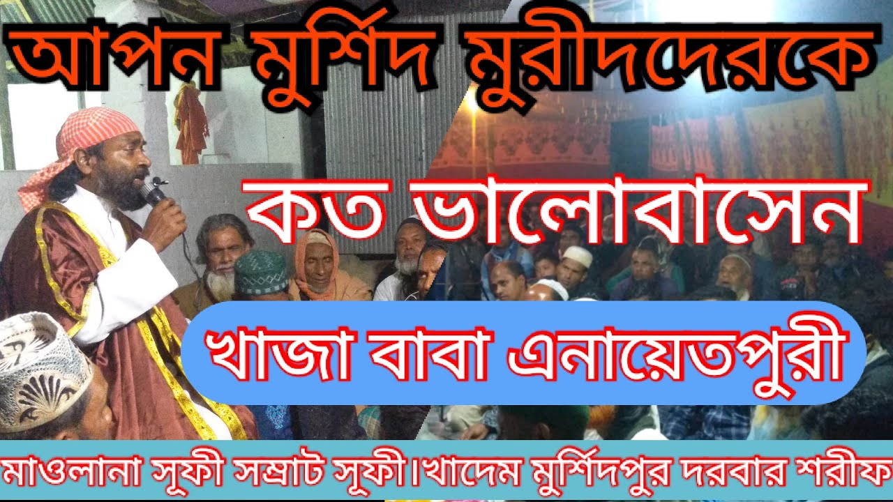 খাজা বাবা এনায়েতপুরী বাবা জান বললেন বাবা গনি।আলোচনা মাওঃ সূফী সম্রাট খাদেম মুর্শিদপুর দরবার শরীফ।