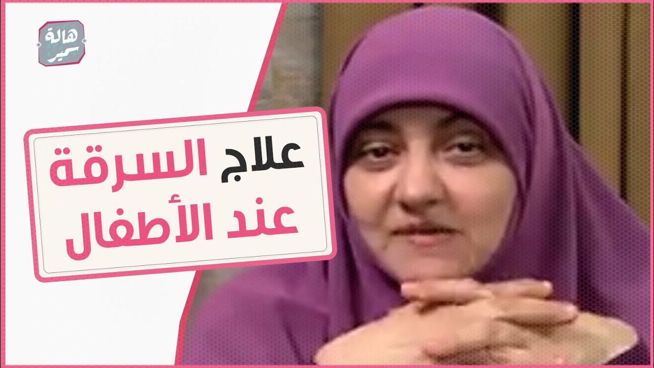 لاحظت ان بنتي بتسرق اتصرف معاها ازاي ؟! شوفي ايه هو علاج السرقة عند الأطفال مع د.هالة سمير