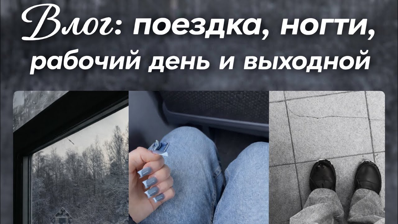 Мой день: поездка, маникюр, работа