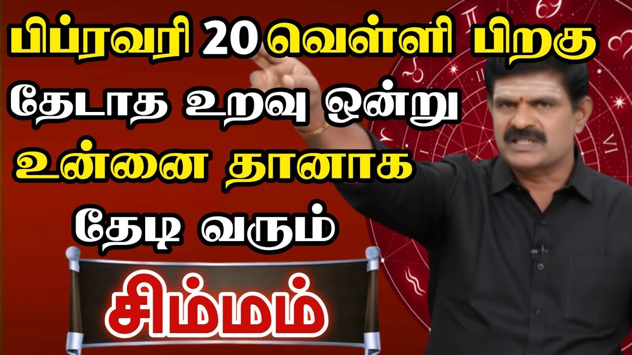 சிம்மம் 🔴 பிப்ரவரி 16 பிறகு வீடு தேடி வரப்போகும் உறவு இதுதான் | Simmam Rasi | சிம்மம் ராசி 