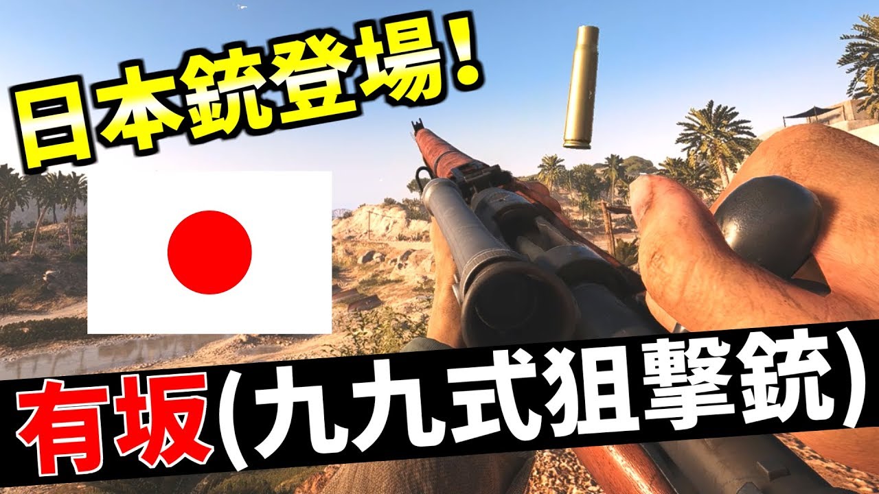 BF5 | 遂に日本軍登場！新スナイパー『有坂九九式』で頭狩りじゃ！！