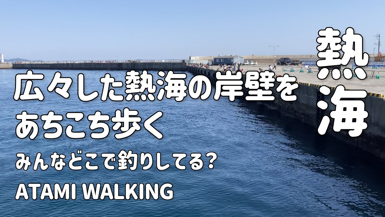 【海辺散歩】熱海海釣り施設付近を散策〜広々した熱海の岸壁、みんなどこで釣りしてる？〜