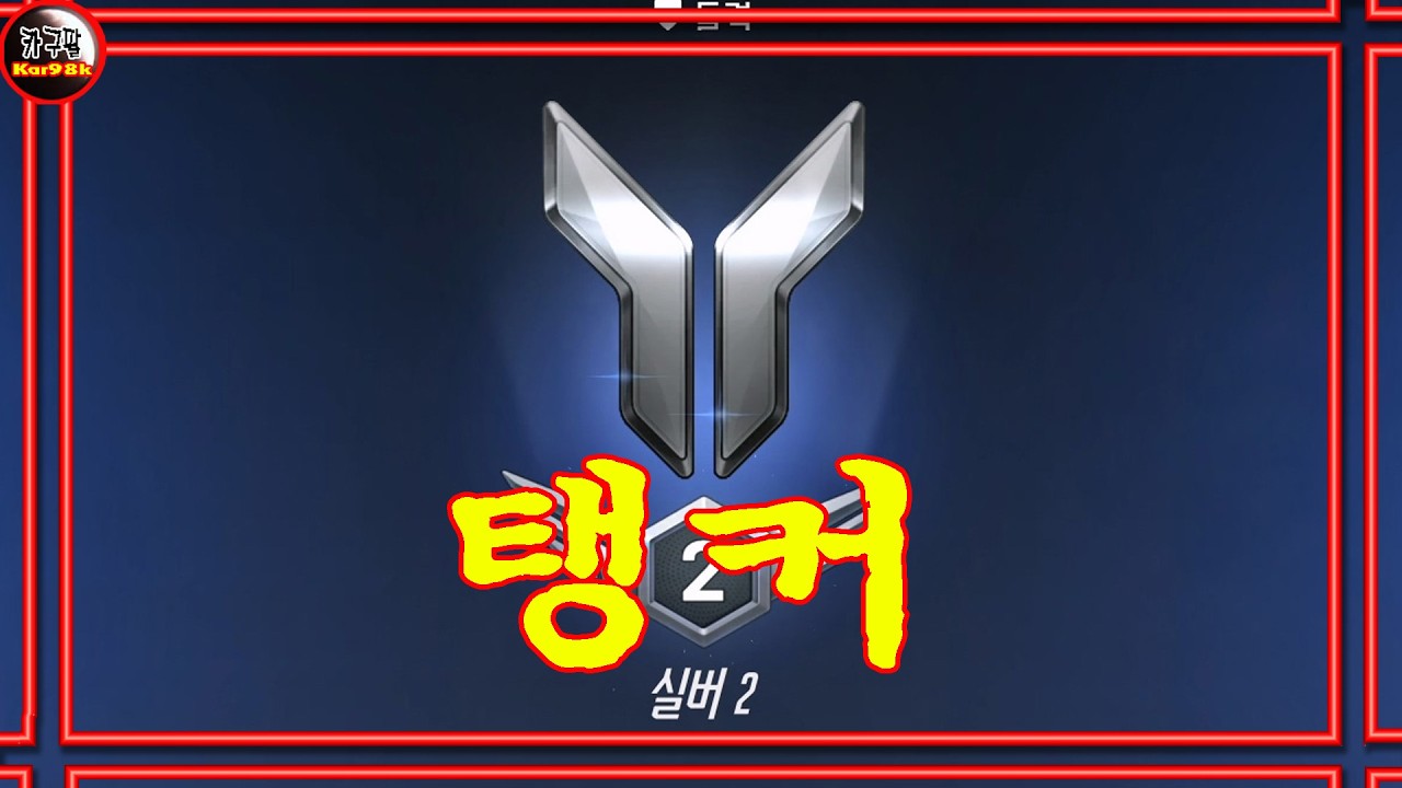 [카구팔]탱커배치[오버워치]