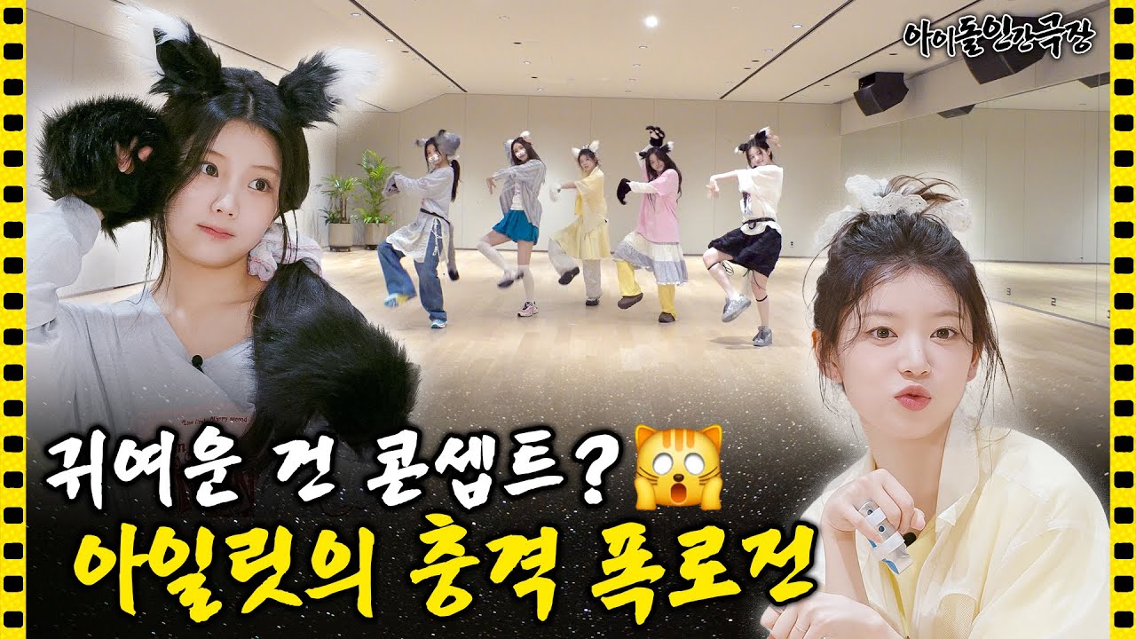 [SUB] 아일릿에는 111자 복근 소유자도 있고, 가면을 쓰고 다니는 멤버도 있다(?) | 아이돌 인간극장