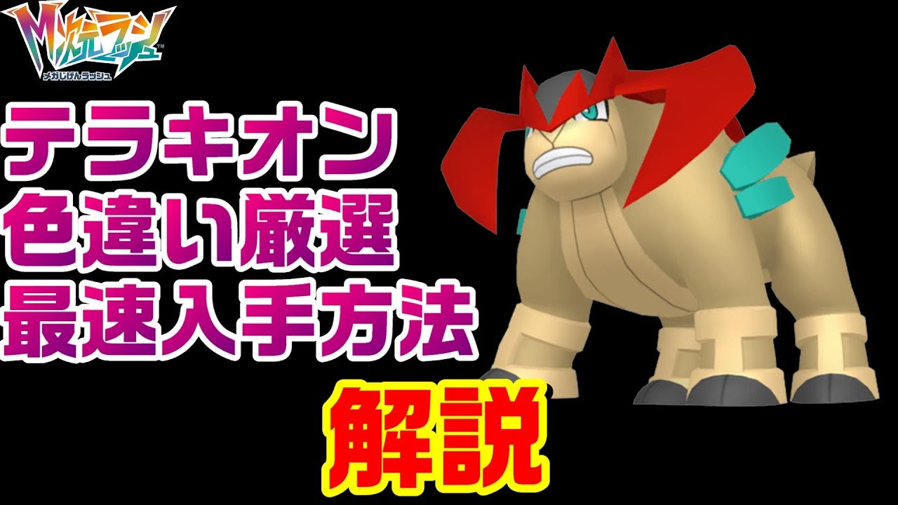 【ZA】テラキオン色違い厳選最速の方法を解説【M次元ラッシュ】【ポケモンレジェンズZA】【PLZA】