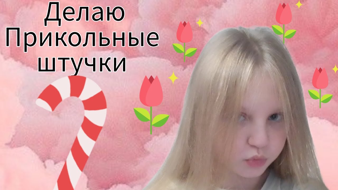 Делую прикольные штучки 