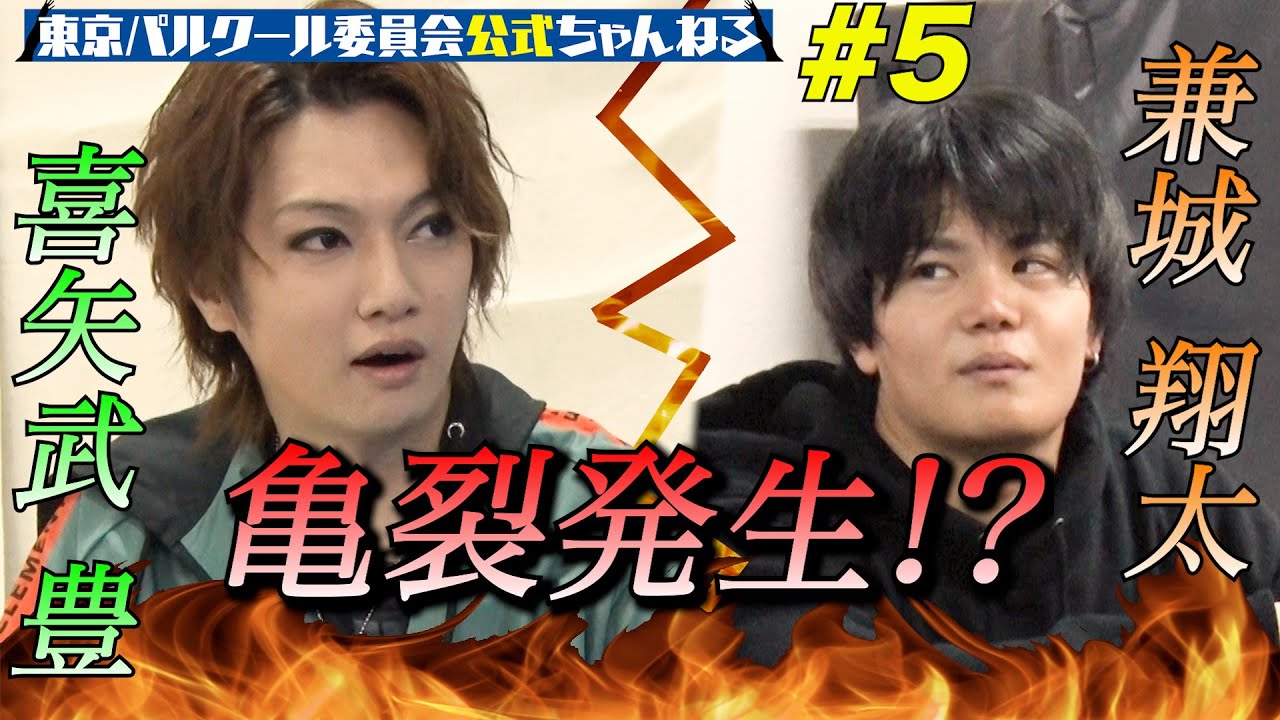 【亀裂発生!?】喜矢武豊パルクールレッスン1後編！！#5