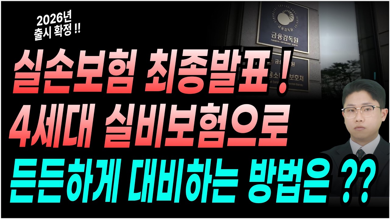 2026년 5세대 실손보험 출시!! 1, 2세대 가입자는 꼭 봐야 됩니다!(실손보험이 없는 사람이 든든하게 대비할 수 있는 방법은?)
