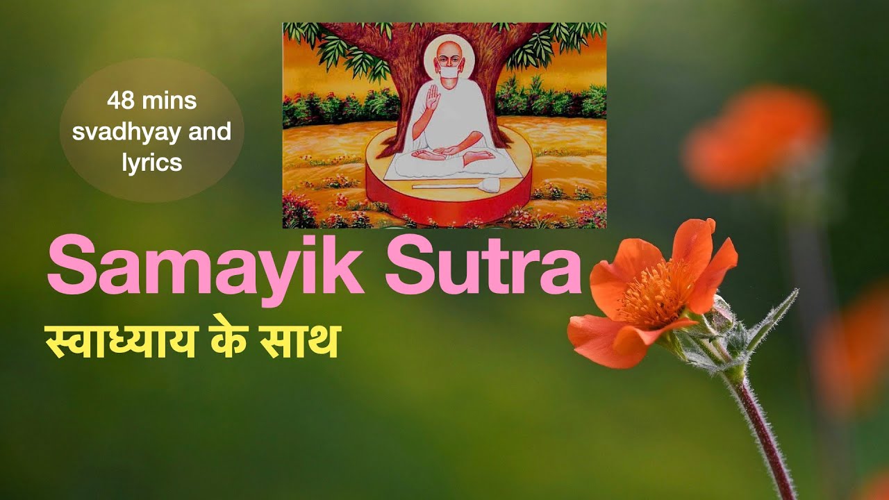 Samayik Sutra with 48 mins Svadhyay including lyrics | संपूर्ण सामयिक सूत्र स्वाध्याय के साथ |