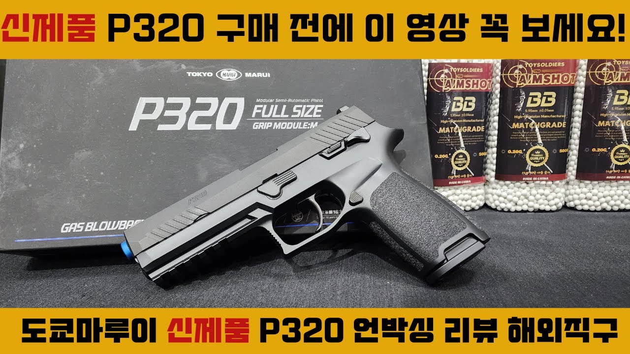 도쿄 마루이의 신제품 P320 구매 전에 꼭 봐야할 영상 - 품절 대란 예상