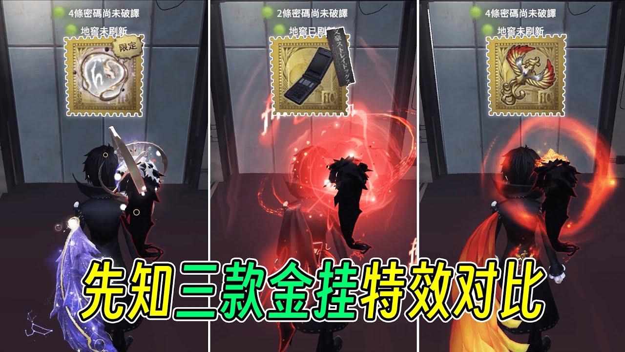 第五人格：先知三款金挂搭配芥川测试！原配最佳其次重生涅槃略水！【小砸墨】Identity V