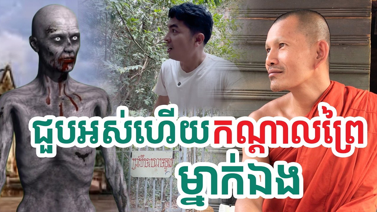 ជួបអស់ហើយកណ្តាលព្រៃម្នាក់ឯង| សង្ឃឹម