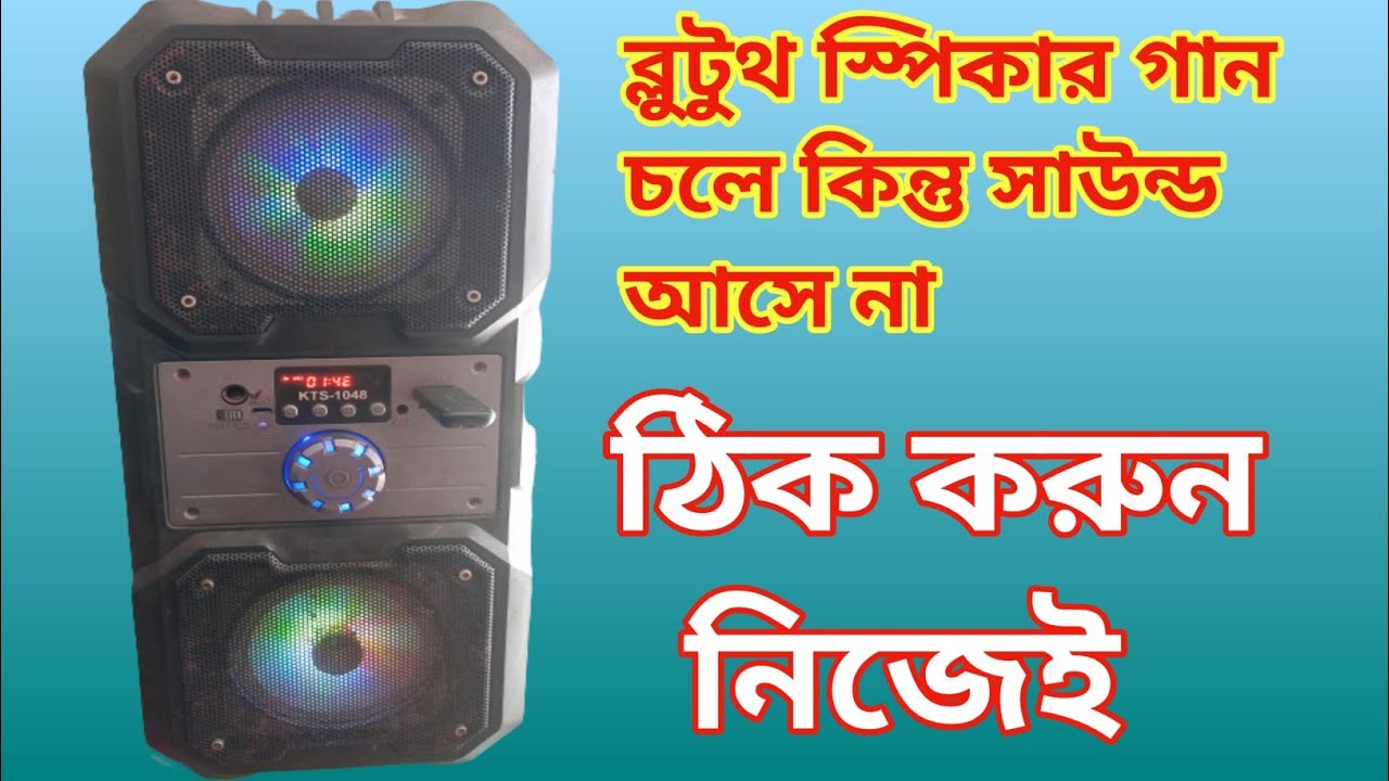 ব্লুটুথ স্পিকার চালু হয় কিন্তু সাউন্ড আসে না, ঠিক করুন নিজেই