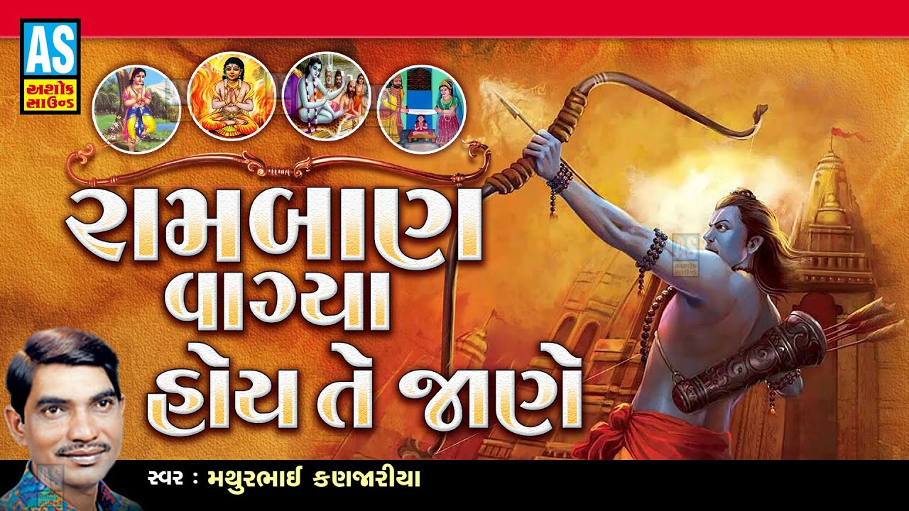 Ramban Vagya | Gujarati Bhajna | Mathurbhai Kanjariya | Devotional Songs | Juna Bhajan | Ashok Sound