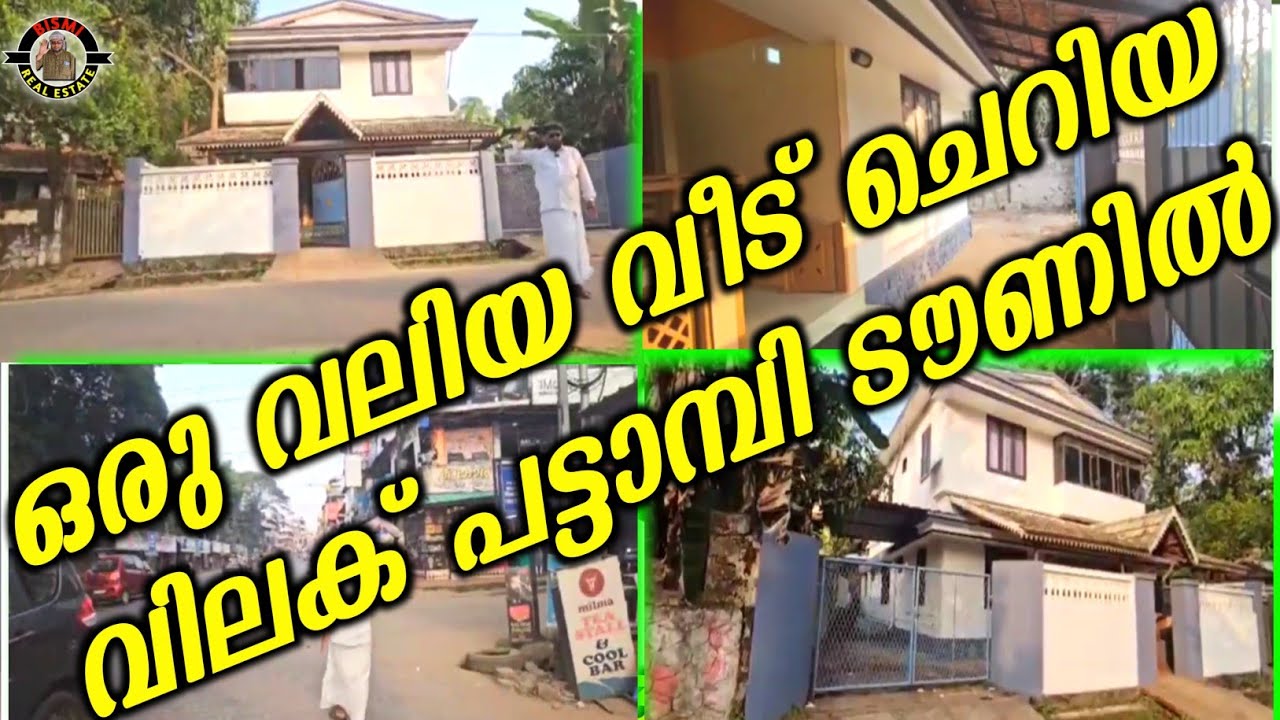 ഒരു വലിയ വീട് ചെറിയ വിലക് പട്ടാമ്പി ടൗണിൽ | Low budget houses in kerala |