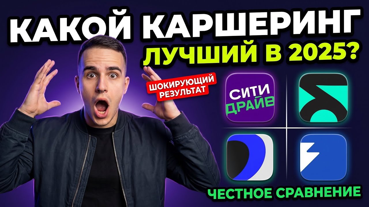 САМОЕ ПОДРОБНОЕ видео про каршеринг 2025 💥 Ситидрайв, Яндекс Драйв, Делимобиль, Белка Кар